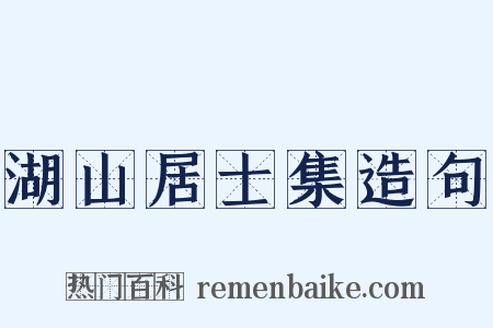湖山居士集造句是什么意思的图片